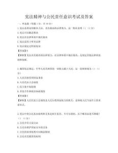 宪法精神与公民责任意识考试及答案