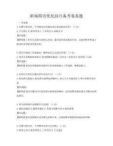 職場簡歷優化技巧備考卷真題
