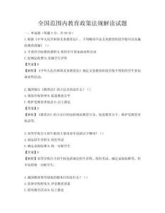 全國范圍內教育政策法規解讀試題