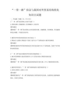 “一帶一路”倡議與我國對(duì)外貿(mào)易結(jié)構(gòu)優(yōu)化知識(shí)點(diǎn)試題