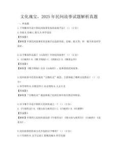 文化瑰宝，2025年民间故事试题解析真题