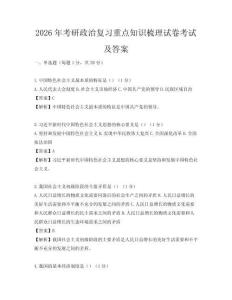 2026年考研政治復(fù)習(xí)重點(diǎn)知識梳理試卷考試及答案