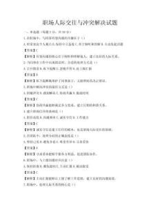 職場人際交往與沖突解決試題