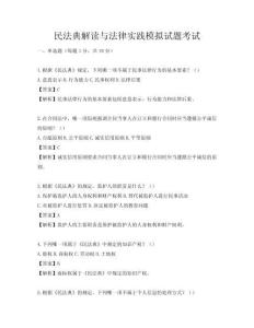 民法典解讀與法律實踐模擬試題考試