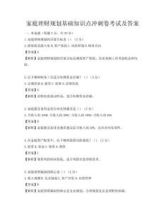 家庭理财规划基础知识点冲刺卷考试及答案