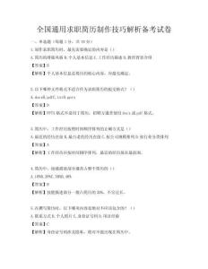 全國通用求職簡歷制作技巧解析備考試卷