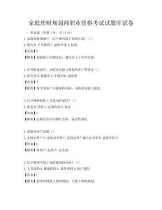 家庭理财规划师职业资格考试试题库试卷