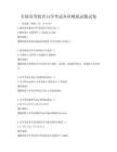 全国高等教育自学考试各科模拟试题试卷