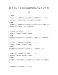 提升全民公共道德素養的社區活動考試及答案