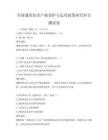 全國通用知識產權保護與運用政策研究科目測試卷