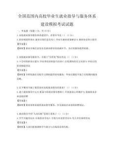 全国范围内高校毕业生就业指导与服务体系建设模拟考试试题