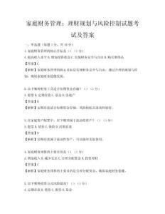 家庭财务管理：理财规划与风险控制试题考试及答案