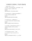 全國通用汽車維修電工考試科目測試卷