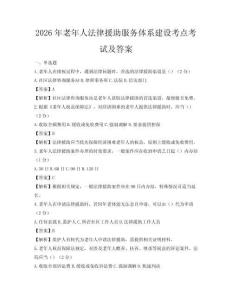 2026年老年人法律援助服務體系建設考點考試及答案