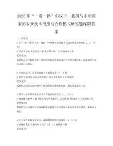 2025年“一带一路”倡议下，我国与中亚国家的农业技术交流与合作模式研究题库附答案