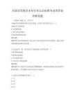 全国高等教育本科专业认证标准考试带答案详解真题