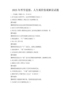 2025年哲學思想，人生觀價值觀解讀試題