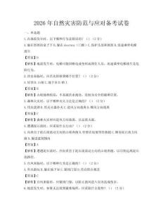 2026年自然災害防范與應對備考試卷