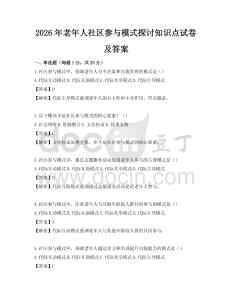 2026年老年人社區(qū)參與模式探討知識點試卷及答案