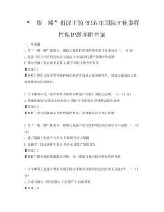 “一带一路”倡议下的2026年国际文化多样性保护题库附答案