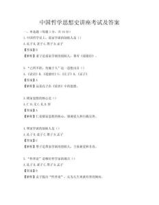 中國哲學思想史講座考試及答案