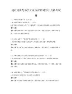 城市更新与历史文化保护策略知识点备考试卷