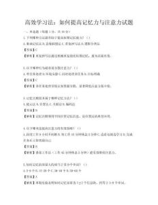 高效学习法：如何提高记忆力与注意力试题