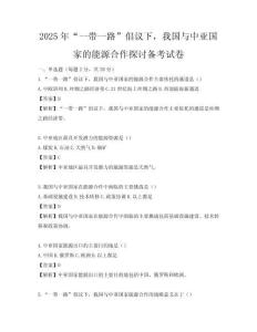 2025年“一帶一路”倡議下，我國與中亞國家的能源合作探討備考試卷