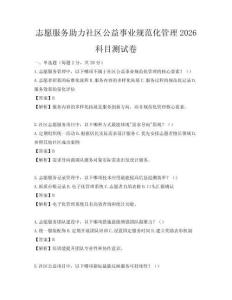 志愿服務助力社區公益事業規范化管理2026科目測試卷