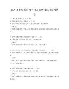 2026年職業教育改革與發展研討會紀要測試卷