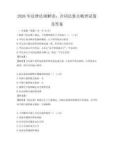 2026年法律法規解讀：合同法要點梳理試卷及答案