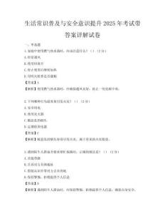 生活常識(shí)普及與安全意識(shí)提升2025年考試帶答案詳解試卷