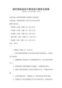 城市園林規(guī)劃與景觀設(shè)計(jì)題庫及答案