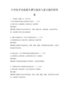 中考化学实验报告撰写规范与要点题库附答案