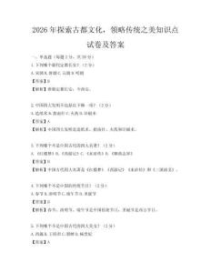 2026年探索古都文化，领略传统之美知识点试卷及答案