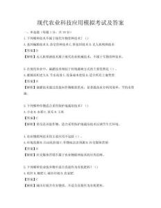现代农业科技应用模拟考试及答案