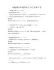 农村地区环境保护法律法规测试卷