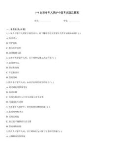 1+X失智老年人照護中級考試題及答案
