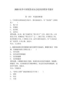 2025秋季中國期貨業協會校園招聘參考題庫含答案詳解（綜合題）