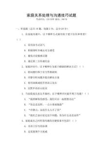 家庭關(guān)系處理與溝通技巧試題