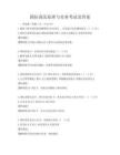国际商法原理与实务考试及答案