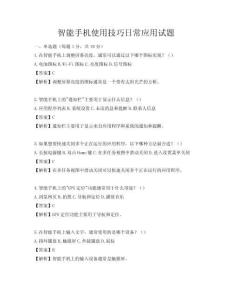 智能手机使用技巧日常应用试题