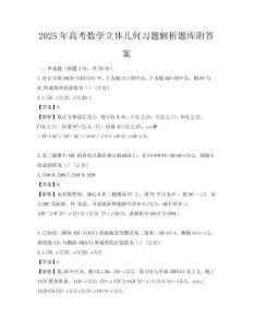 2025年高考数学立体几何习题解析题库附答案