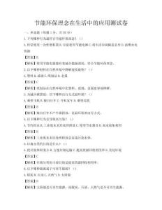 節(jié)能環(huán)保理念在生活中的應(yīng)用測試卷