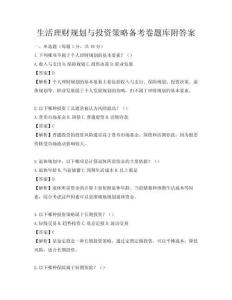 生活理財規劃與投資策略備考卷題庫附答案
