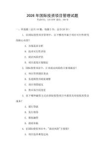 2026年國(guó)際投資項(xiàng)目管理試題