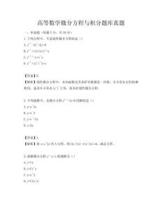 高等數學微分方程與積分題庫真題