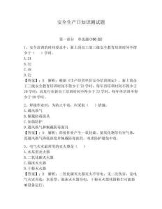 安全生產(chǎn)日知識(shí)測(cè)試題加答案