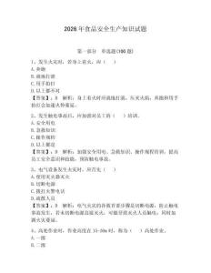 2026年食品安全生產(chǎn)知識(shí)試題及答案1套