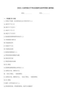(2023)入黨積極分子考試試題庫及參考答案(通用版)